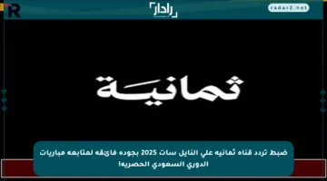 ضبط تردد قناة ثمانية على النايل سات 2025 بجودة فائقة لمتابعة مباريات الدوري السعودي الحصرية!